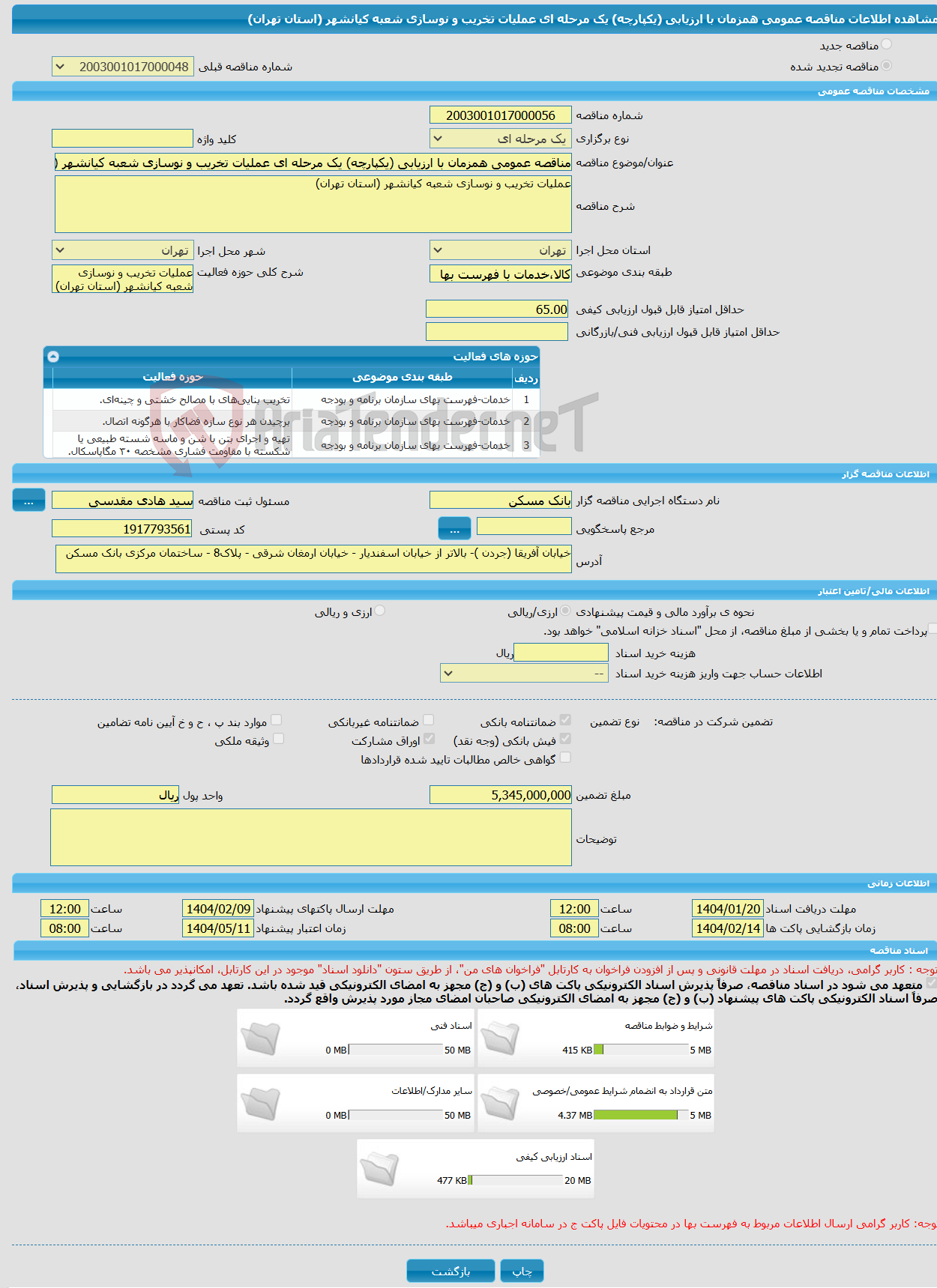 تصویر کوچک آگهی مناقصه عمومی همزمان با ارزیابی (یکپارچه) یک مرحله ای عملیات تخریب و نوسازی شعبه کیانشهر (استان تهران)