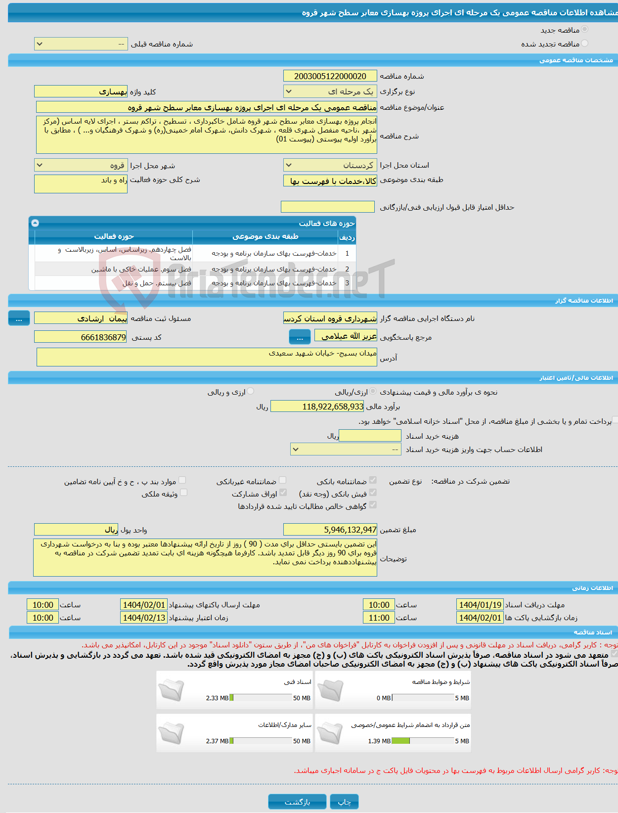 تصویر کوچک آگهی مناقصه عمومی یک مرحله ای اجرای پروژه بهسازی معابر سطح شهر قروه