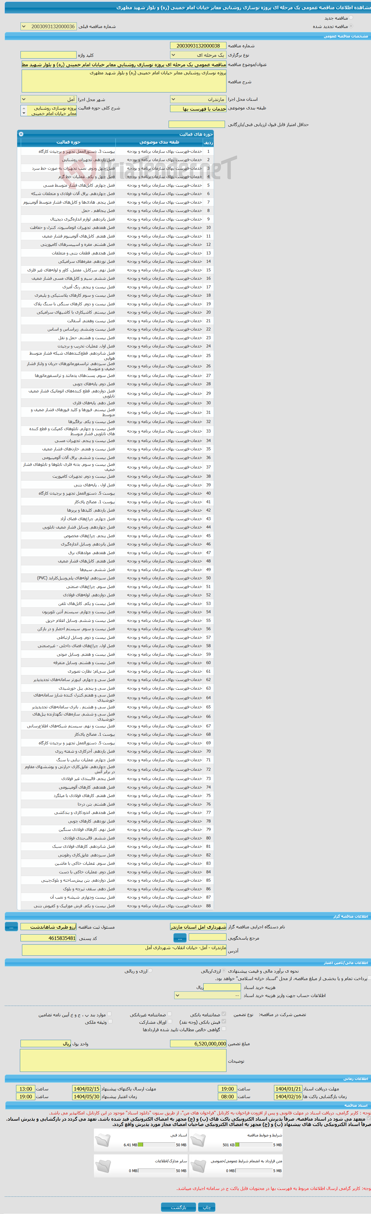 تصویر کوچک آگهی مناقصه عمومی یک مرحله ای پروژه نوسازی روشنایی معابر خیابان امام خمینی (ره) و بلوار شهید مطهری 