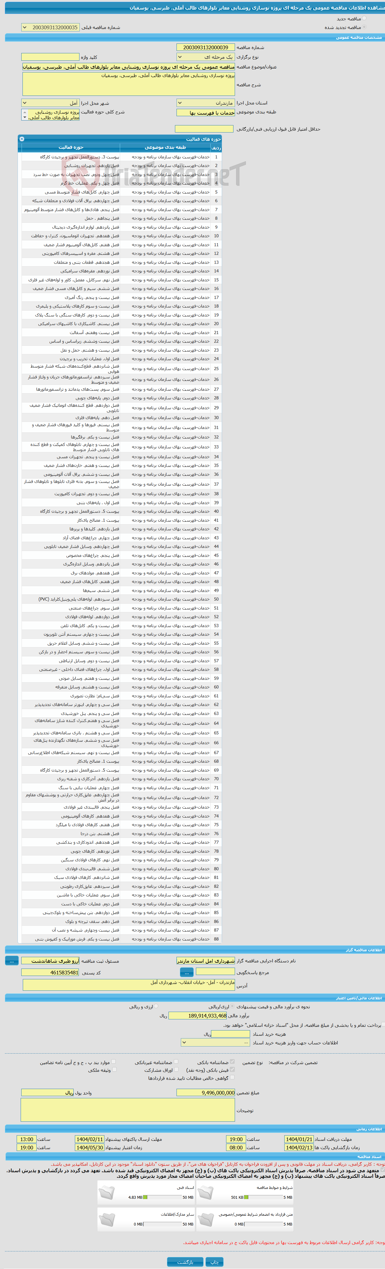 تصویر کوچک آگهی مناقصه عمومی یک مرحله ای پروژه نوسازی روشنایی معابر بلوارهای طالب آملی، طبرسی، یوسفیان