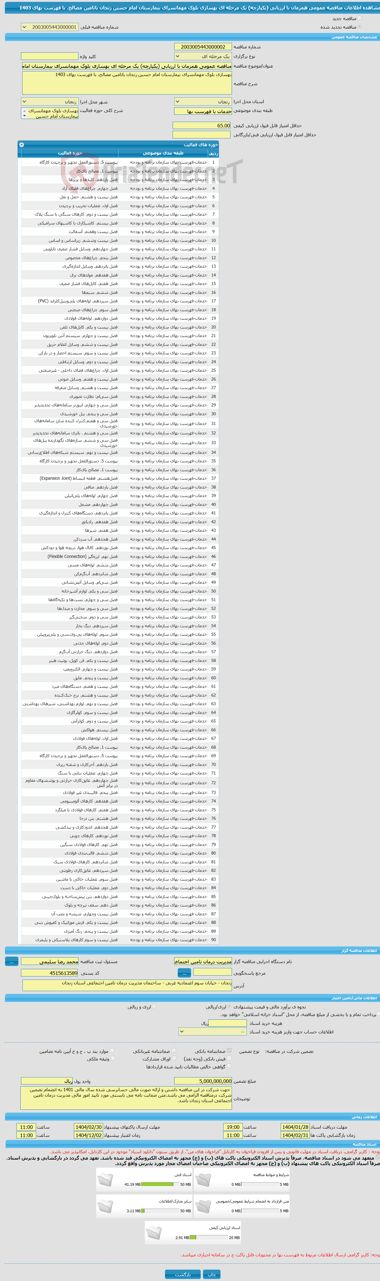 تصویر کوچک آگهی مناقصه عمومی همزمان با ارزیابی (یکپارچه) یک مرحله ای بهسازی بلوک مهمانسرای بیمارستان امام حسین زنجان باتامین مصالح، با فهرست بهای 1403