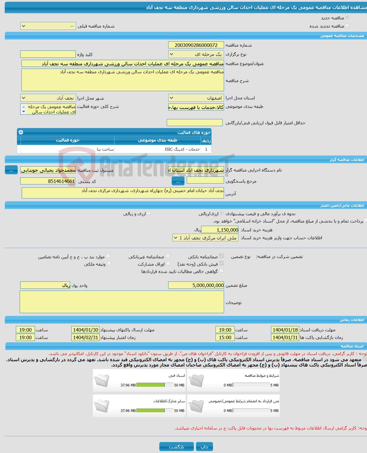 تصویر کوچک آگهی مناقصه عمومی یک مرحله ای عملیات احداث سالن ورزشی شهرداری منطقه سه نجف آباد