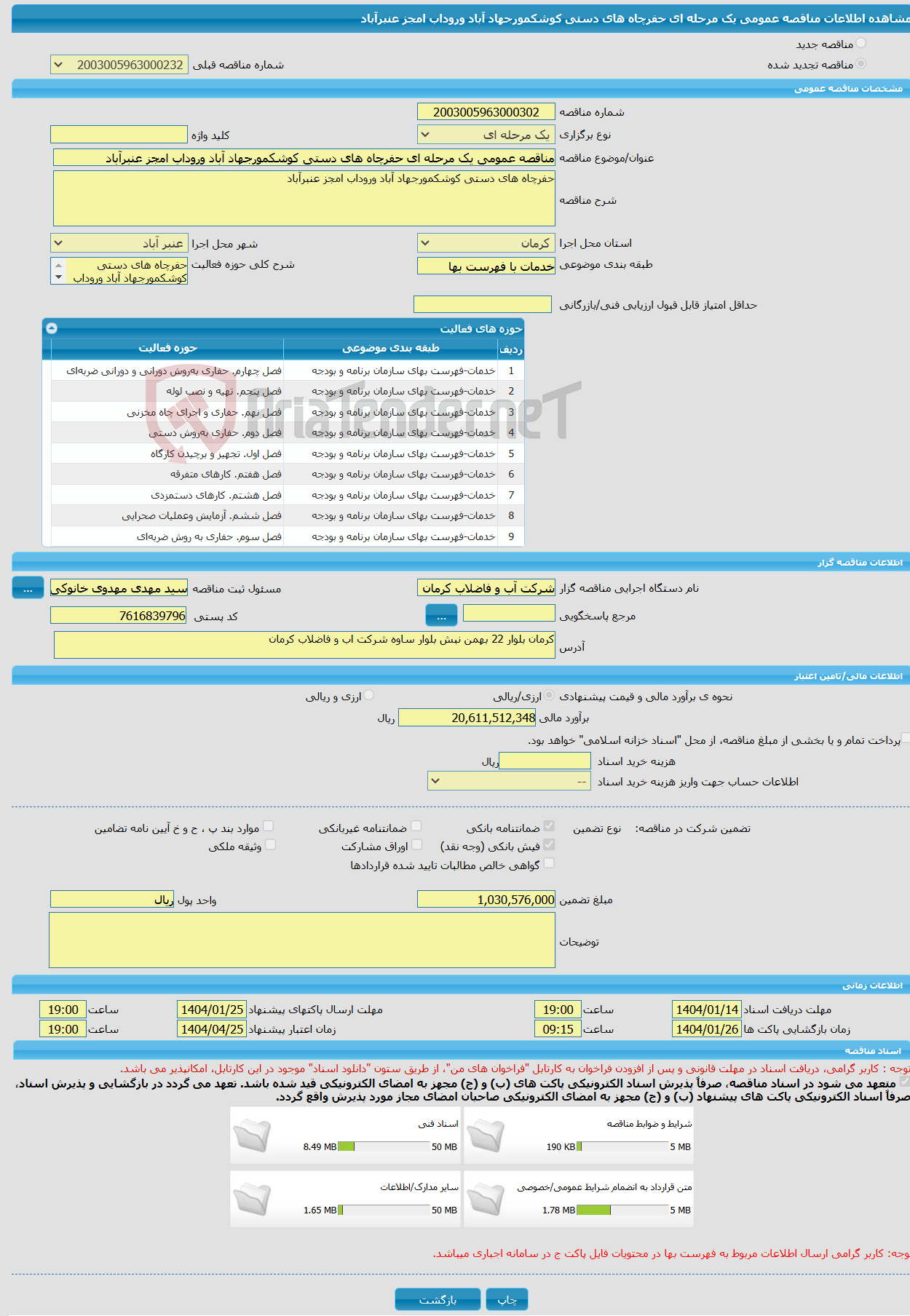 تصویر کوچک آگهی مناقصه عمومی یک مرحله ای حفرچاه های دستی کوشکمورجهاد آباد وروداب امجز عنبرآباد