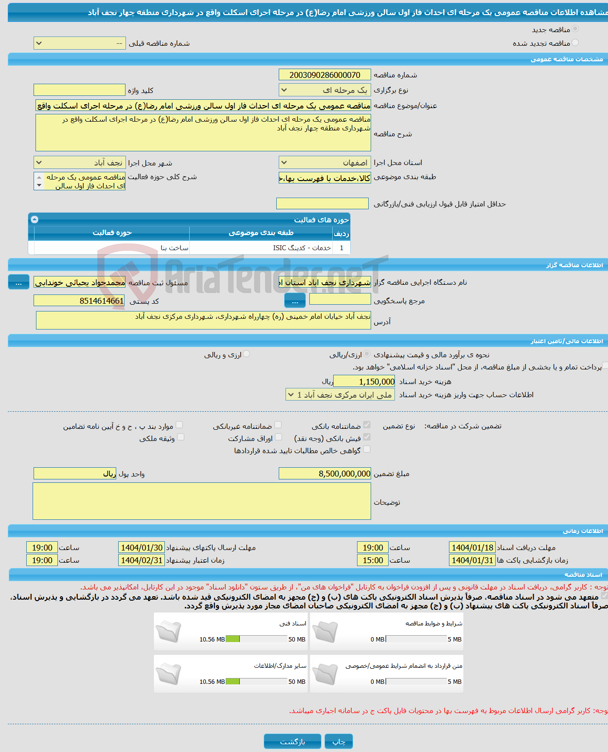 تصویر کوچک آگهی مناقصه عمومی یک مرحله ای احداث فاز اول سالن ورزشی امام رضا(ع) در مرحله اجرای اسکلت واقع در شهرداری منطقه چهار نجف آباد