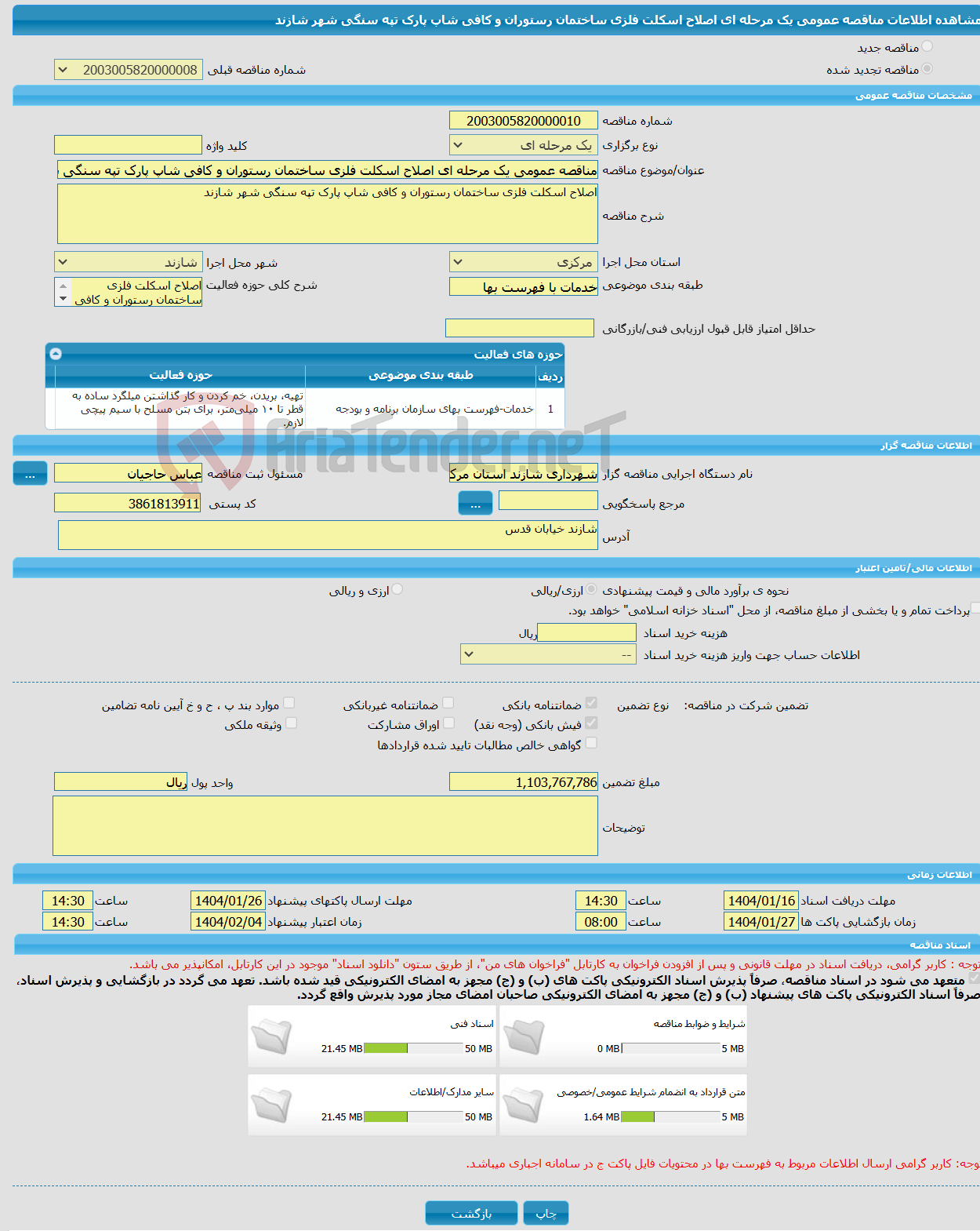 تصویر کوچک آگهی مناقصه عمومی یک مرحله ای اصلاح اسکلت فلزی ساختمان رستوران و کافی شاپ پارک تپه سنگی شهر شازند