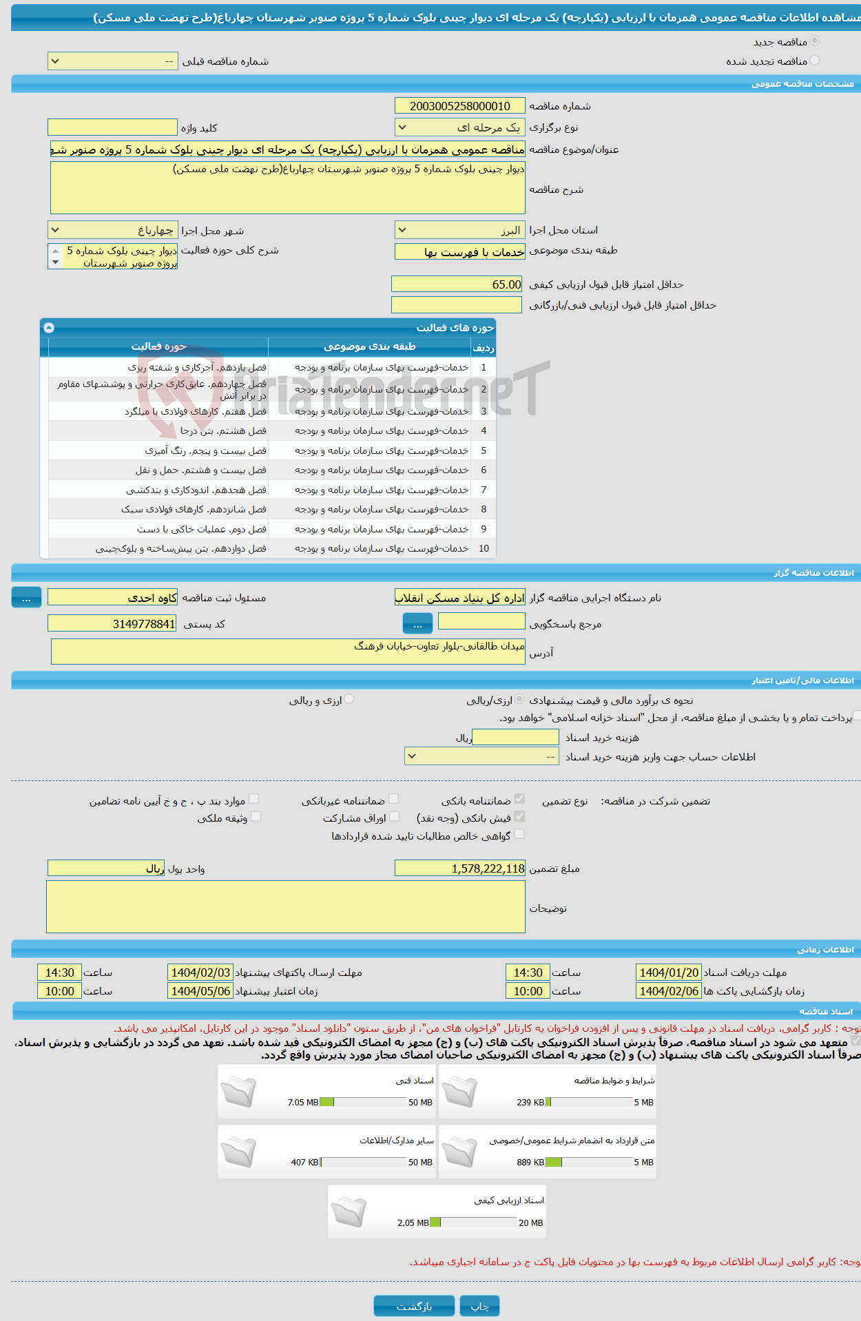 تصویر کوچک آگهی مناقصه عمومی همزمان با ارزیابی (یکپارچه) یک مرحله ای دیوار چینی بلوک شماره 5 پروژه صنوبر شهرستان چهارباغ(طرح نهضت ملی مسکن)