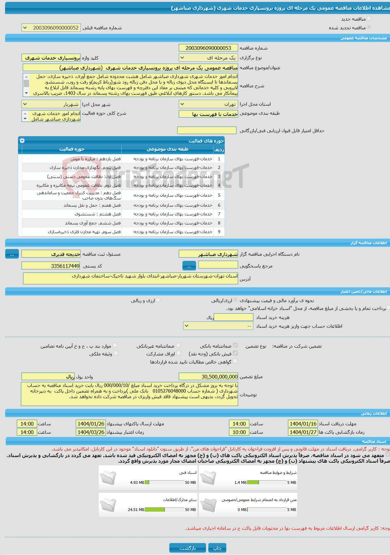 تصویر کوچک آگهی مناقصه عمومی یک مرحله ای پروژه برونسپاری خدمات شهری (شهرداری صباشهر)