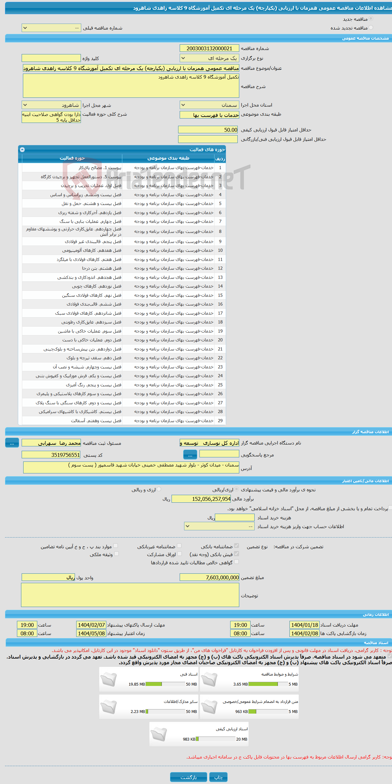 تصویر کوچک آگهی مناقصه عمومی همزمان با ارزیابی (یکپارچه) یک مرحله ای تکمیل آموزشگاه 9 کلاسه زاهدی شاهرود 