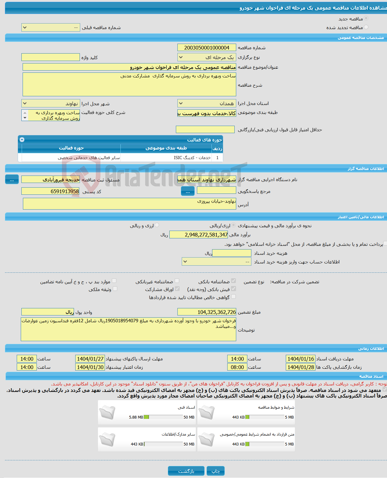 تصویر کوچک آگهی مناقصه عمومی یک مرحله ای فراخوان شهر خودرو 