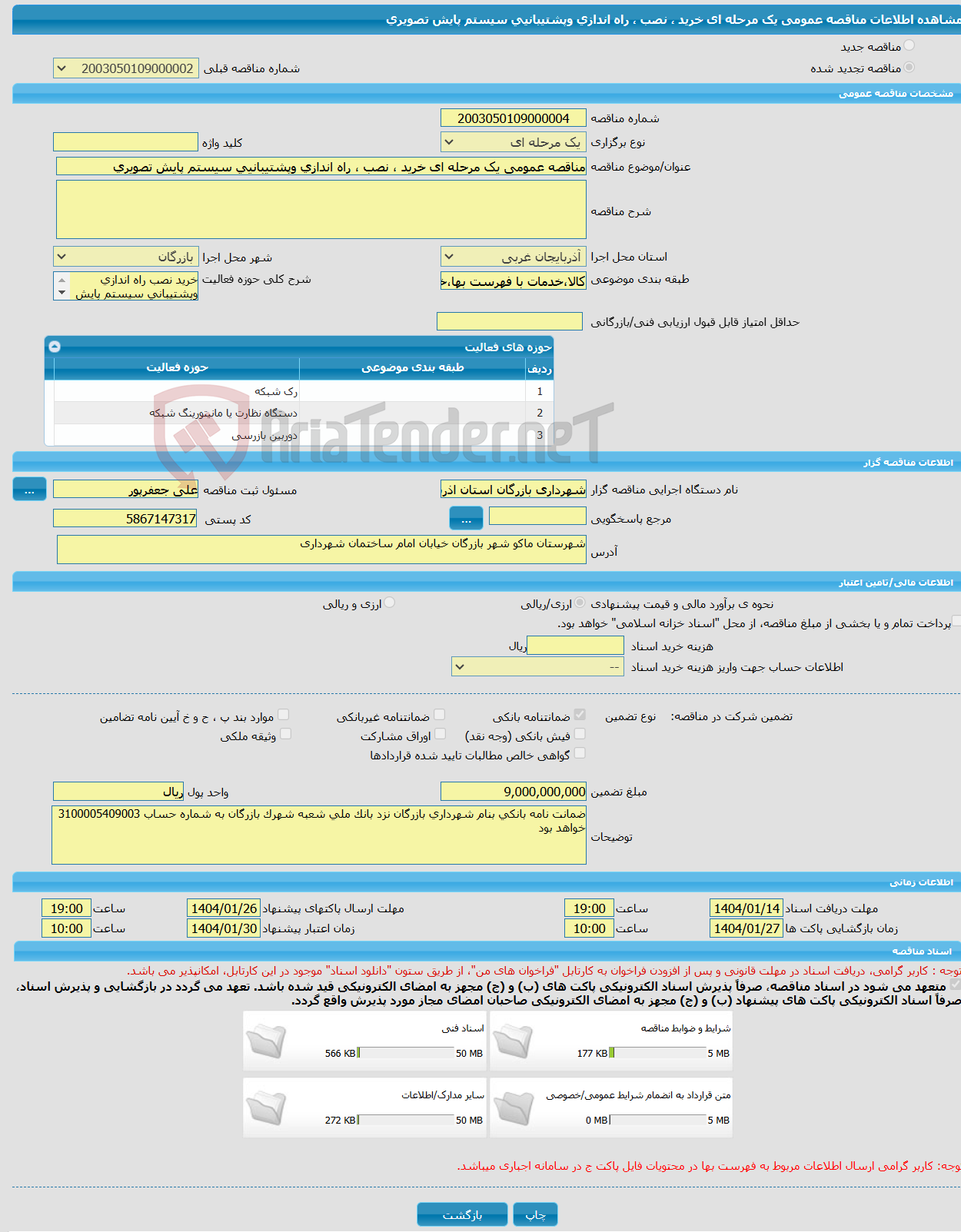 تصویر کوچک آگهی مناقصه عمومی یک مرحله ای خرید ، نصب ، راه اندازی وپشتیبانیی سیستم پایش تصویری
