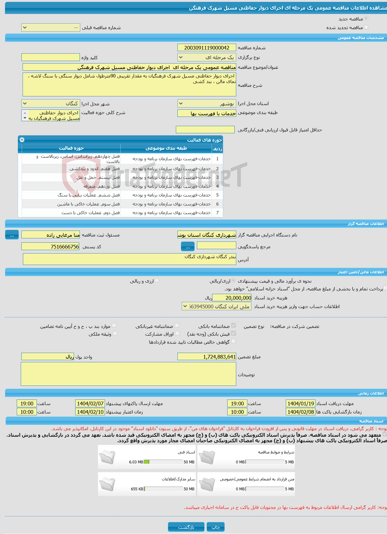 تصویر کوچک آگهی مناقصه عمومی یک مرحله ای اجرای دیوار حفاظتی مسیل شهرک فرهنگن 