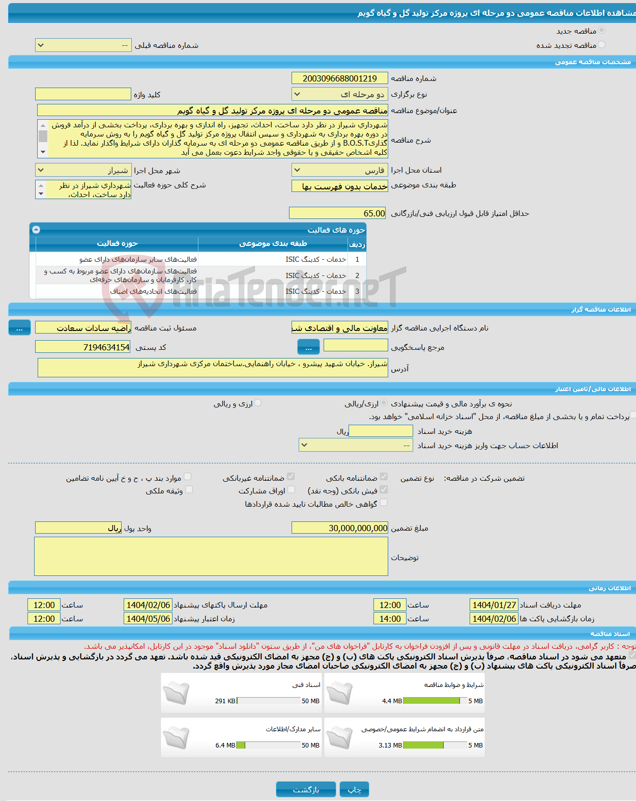 تصویر کوچک آگهی مناقصه عمومی دو مرحله ای پروژه مرکز تولید گل و گیاه گویم