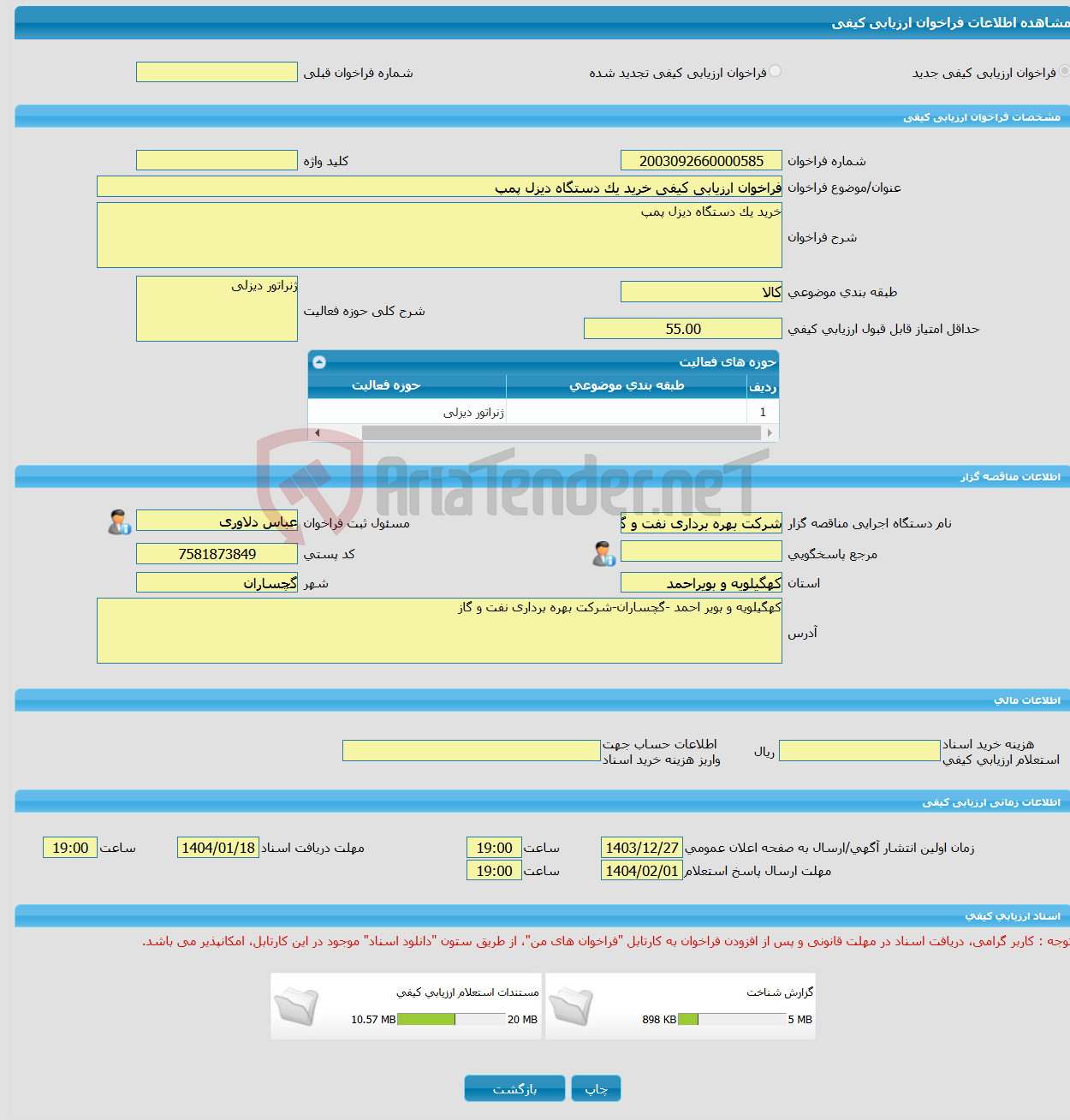 تصویر کوچک آگهی فراخوان ارزیابی کیفی خرید یک دستگاه دیزل پمپ