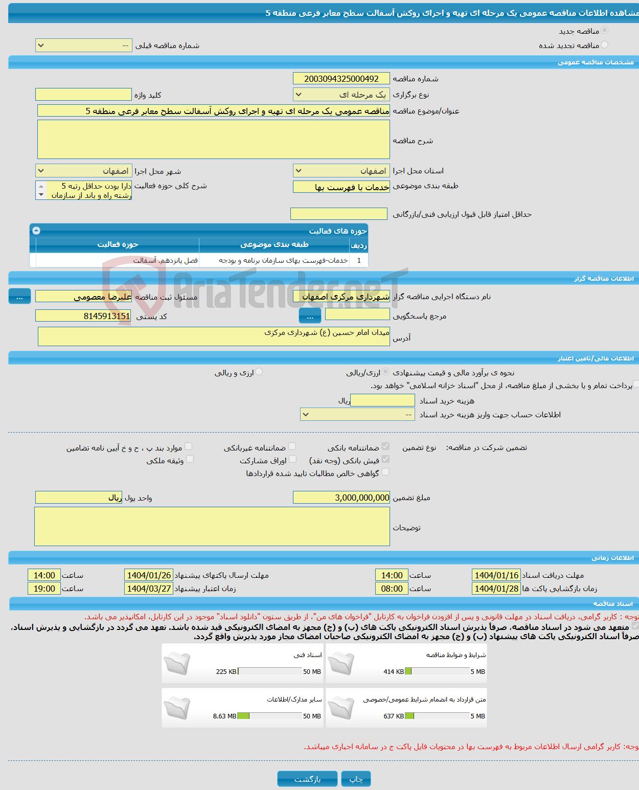 تصویر کوچک آگهی مناقصه عمومی یک مرحله ای تهیه و اجرای روکش آسفالت سطح معابر فرعی منطقه 5