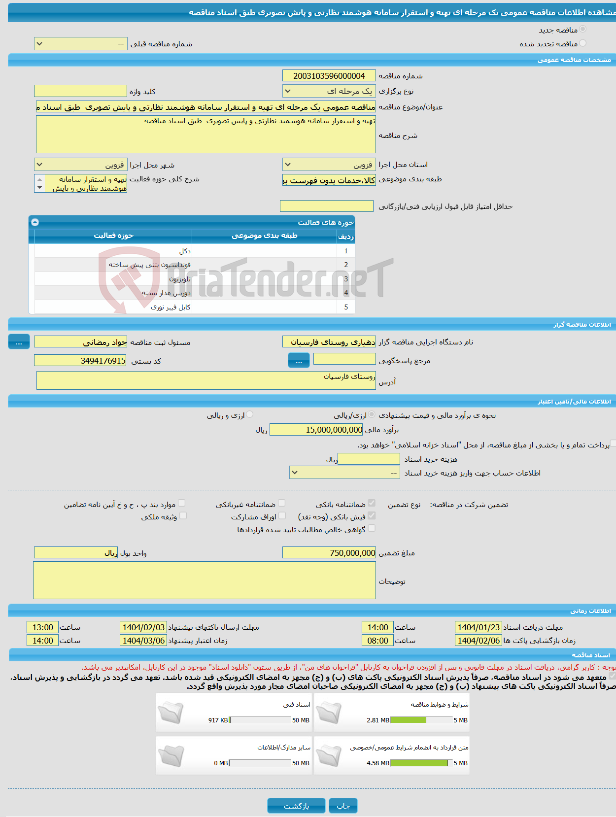 تصویر کوچک آگهی مناقصه عمومی یک مرحله ای تهیه و استقرار سامانه هوشمند نظارتی و پایش تصویری طبق اسناد مناقصه