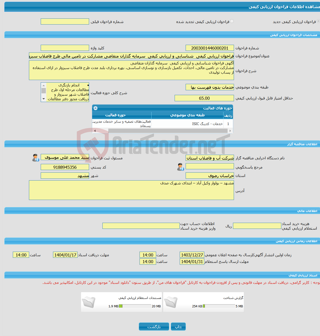تصویر کوچک آگهی فراخوان ارزیابی کیفی شناسایی و ارزیابی کیفی سرمایه گذاران متقاضی مشارکت در تامین مالی طرح فاضلاب سبزوار در ازای استفاده از پساب تولیدی