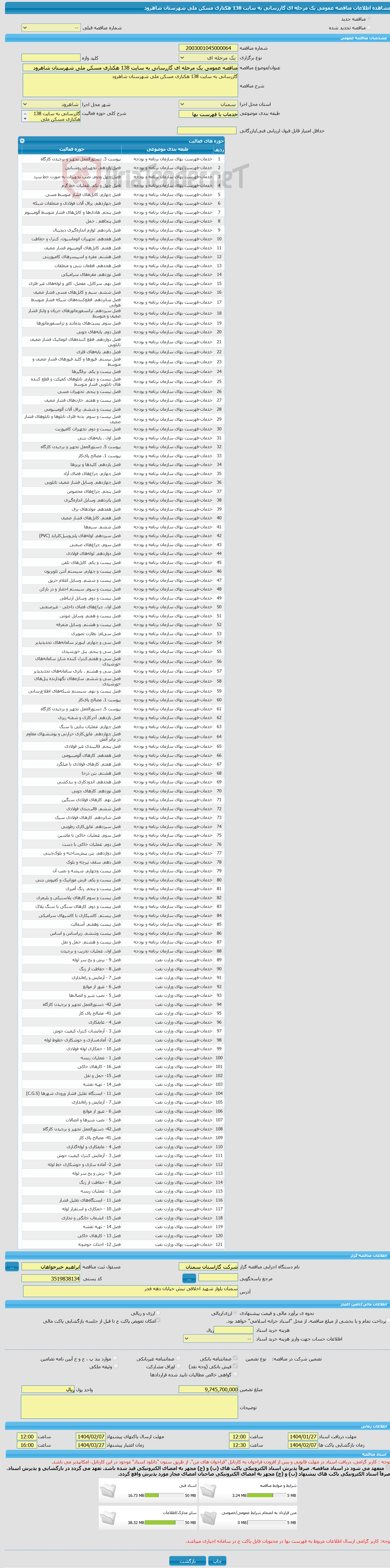 تصویر کوچک آگهی مناقصه عمومی یک مرحله ای گازرسانی به سایت 138 هکتاری مسکن ملی شهرستان شاهرود 
