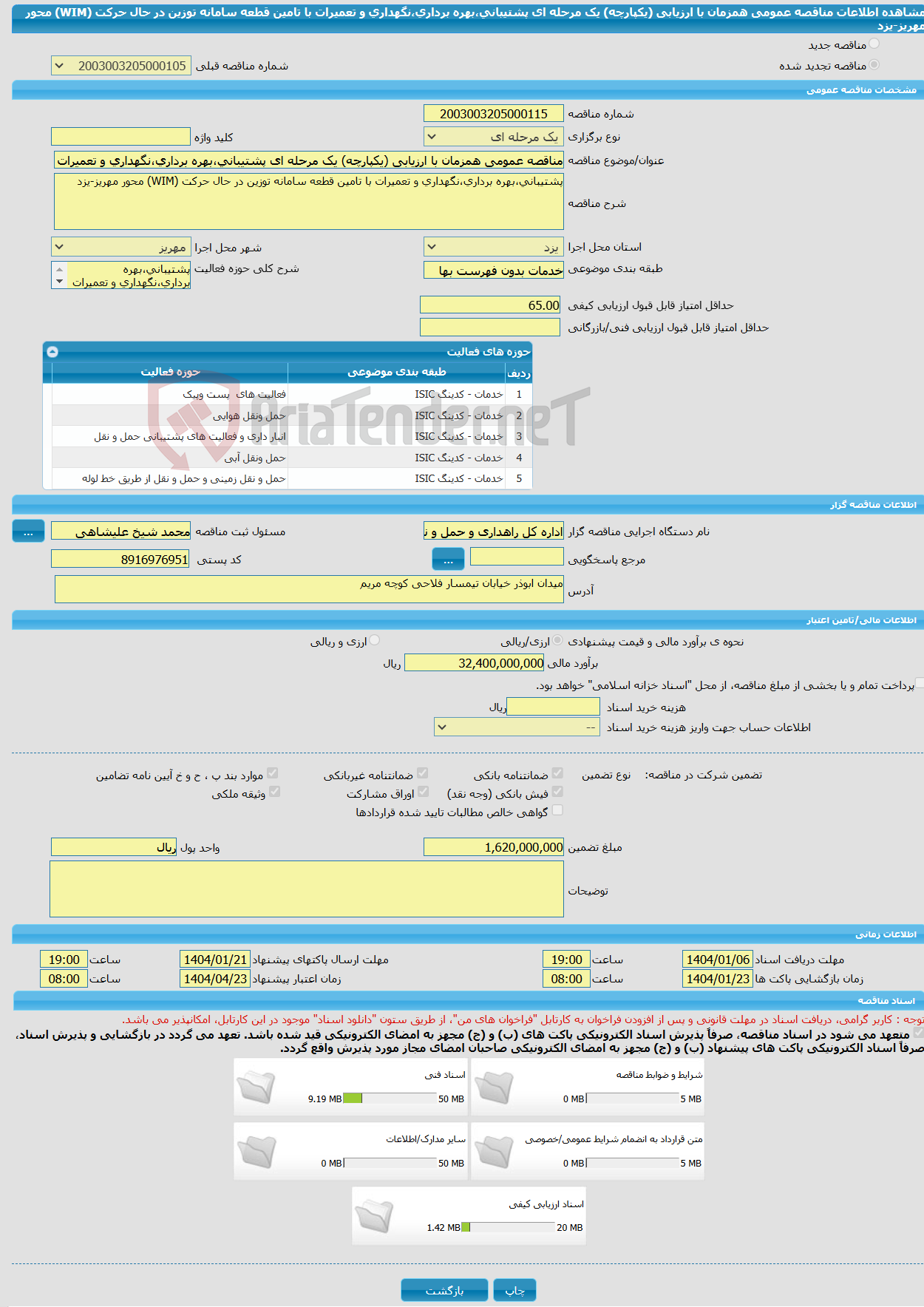 تصویر کوچک آگهی مناقصه عمومی همزمان با ارزیابی (یکپارچه) یک مرحله ای پشتیبانی،بهره برداری،نگهداری و تعمیرات با تامین قطعه سامانه توزین در حال حرکت (WIM) محور مهریز-یزد