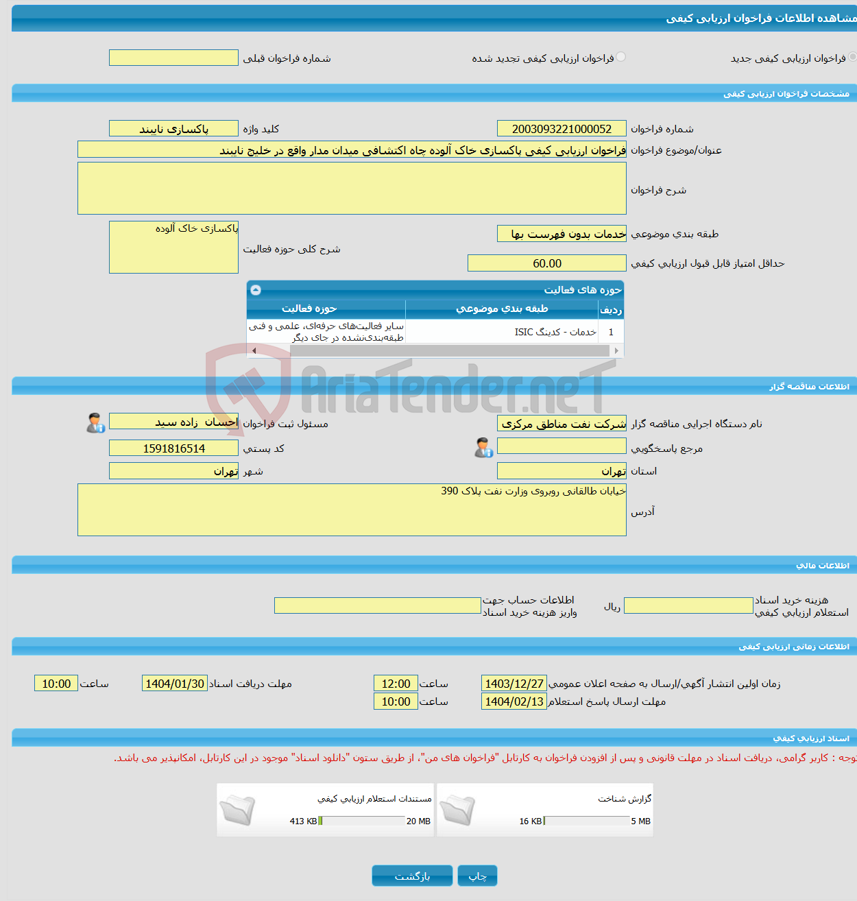 تصویر کوچک آگهی فراخوان ارزیابی کیفی پاکسازی خاک آلوده چاه اکتشافی میدان مدار واقع در خلیج نایبند