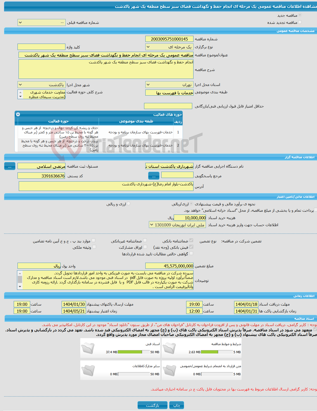 تصویر کوچک آگهی مناقصه عمومی یک مرحله ای انجام حفظ و نگهداشت فضای سبز سطح منطقه یک شهر پاکدشت 