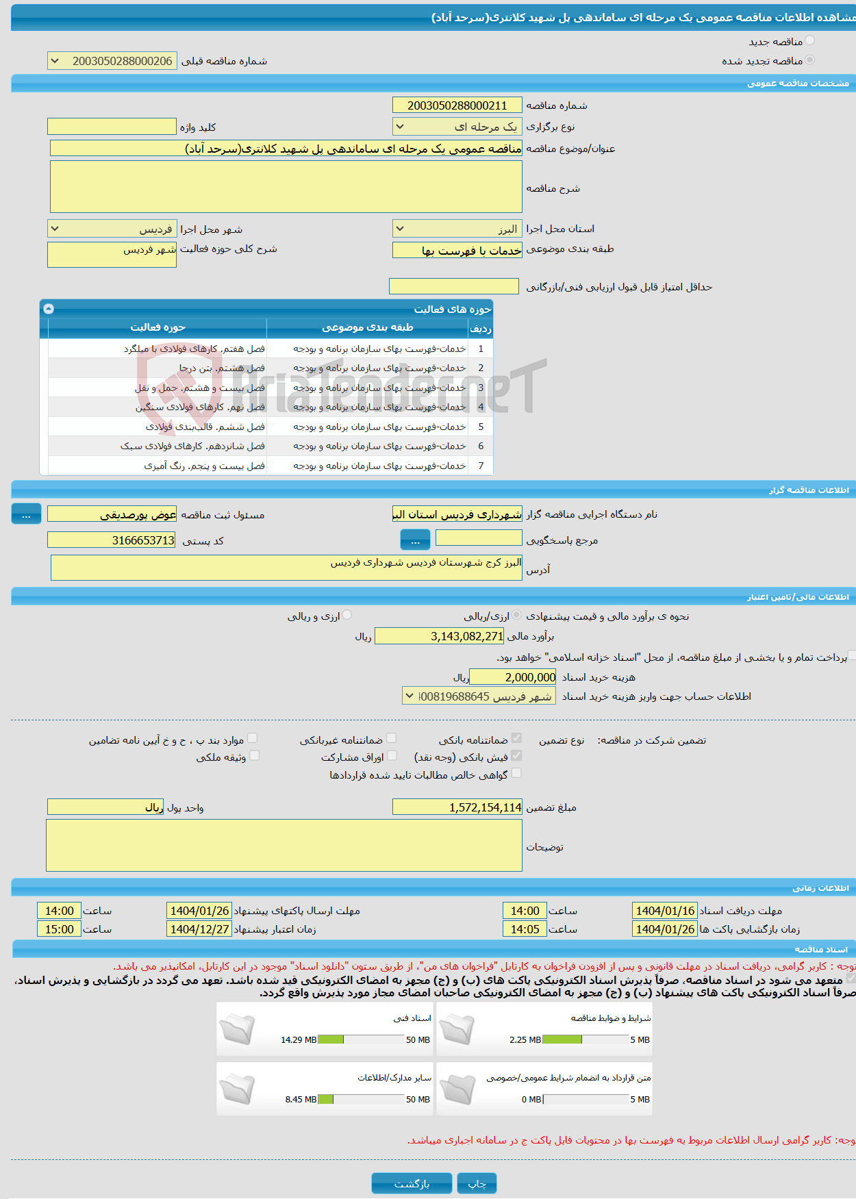تصویر کوچک آگهی مناقصه عمومی یک مرحله ای ساماندهی پل شهید کلانتری(سرحد آباد)