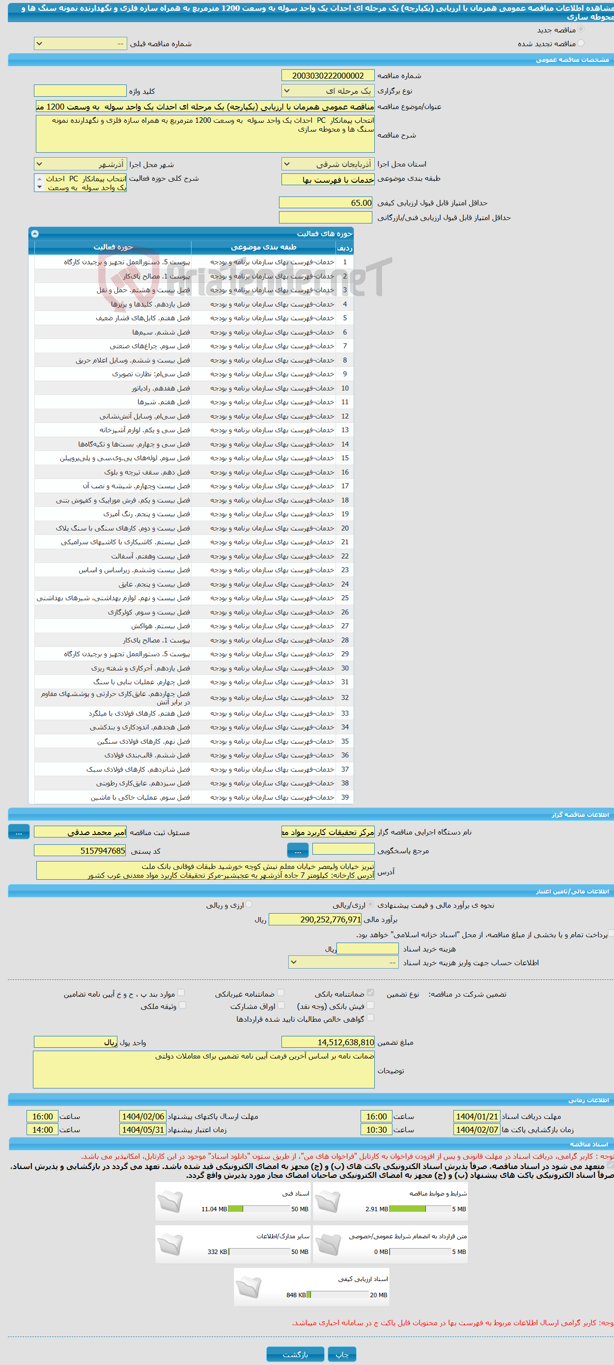 تصویر کوچک آگهی مناقصه عمومی همزمان با ارزیابی (یکپارچه) یک مرحله ای احداث یک واحد سوله به وسعت 1200 مترمربع به همراه سازه فلزی و نگهدارنده نمونه سنگ ها و محوطه سازی