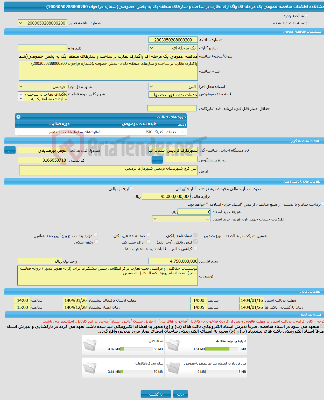 تصویر کوچک آگهی مناقصه عمومی یک مرحله ای واگذاری نظارت بر ساخت و سازهای منطقه یک به بخش خصوصی(شماره فراخوان 2003050288000200)