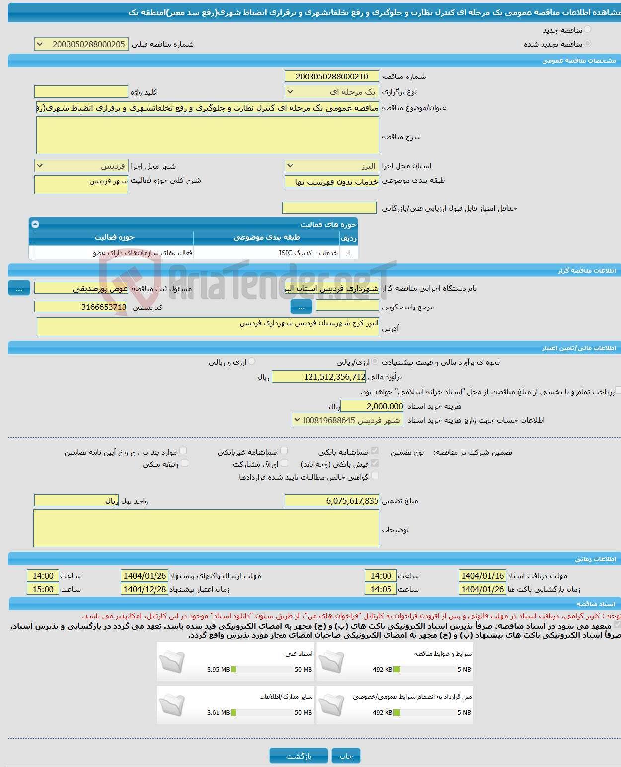 تصویر کوچک آگهی مناقصه عمومی یک مرحله ای کنترل نظارت و جلوگیری و رفع تخلفاتشهری و برقراری انضباط شهری(رفع سد معبر)lمنطقه یک