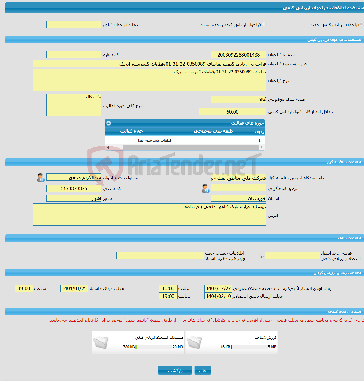 تصویر کوچک آگهی فراخوان ارزیابی کیفی تقاضای 0350089-22-31-01/قطغات کمپرسور ایرپک