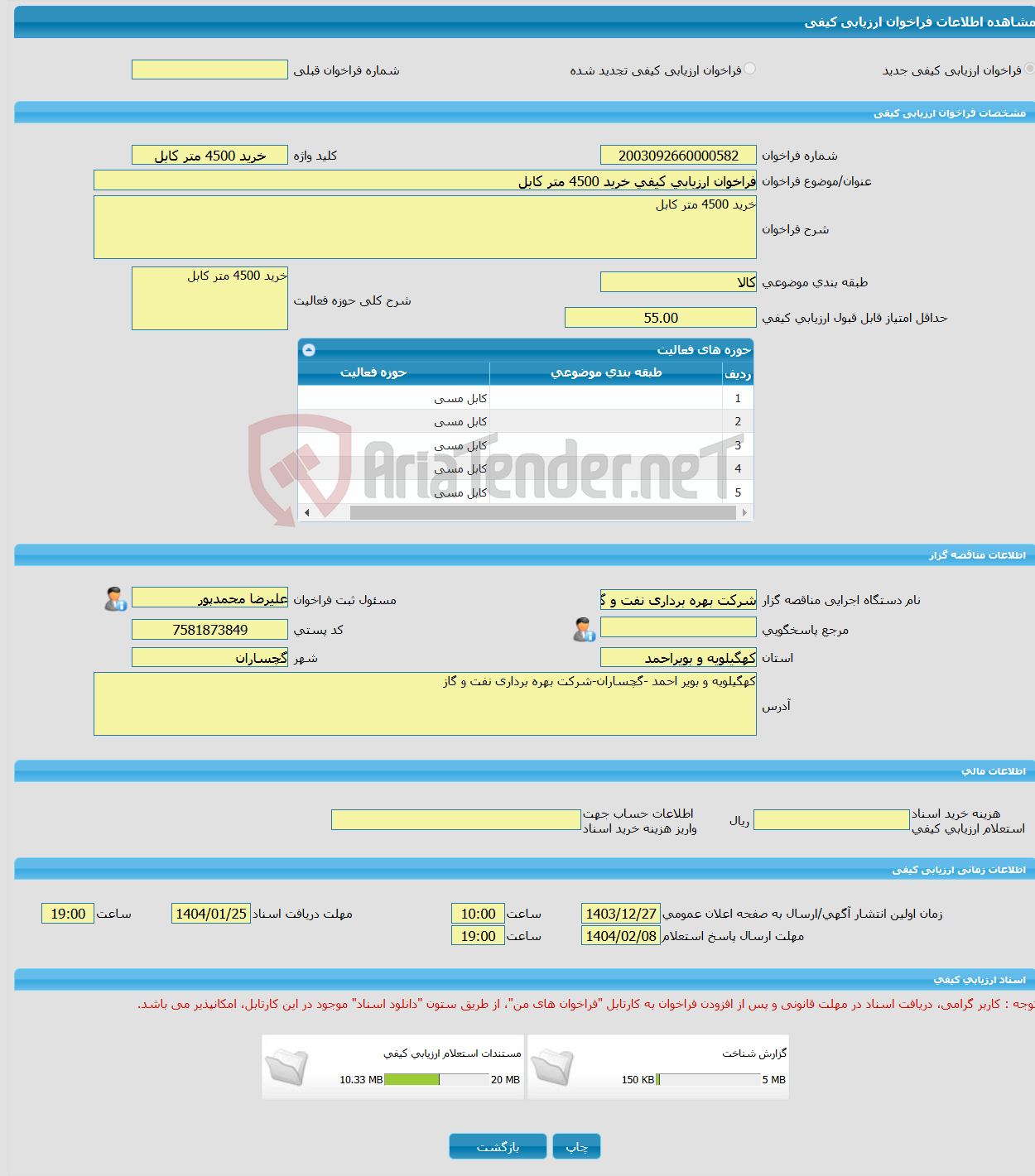 تصویر کوچک آگهی فراخوان ارزیابی کیفی خرید 4500 متر کابل