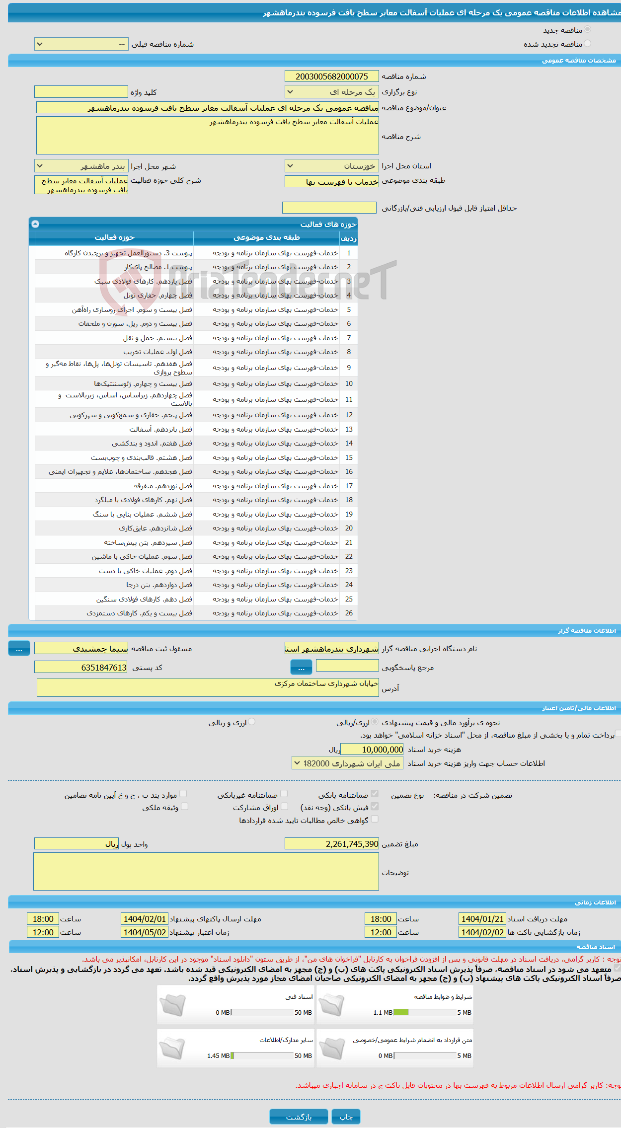 تصویر کوچک آگهی مناقصه عمومی یک مرحله ای عملیات آسفالت معابر سطح بافت فرسوده بندرماهشهر 