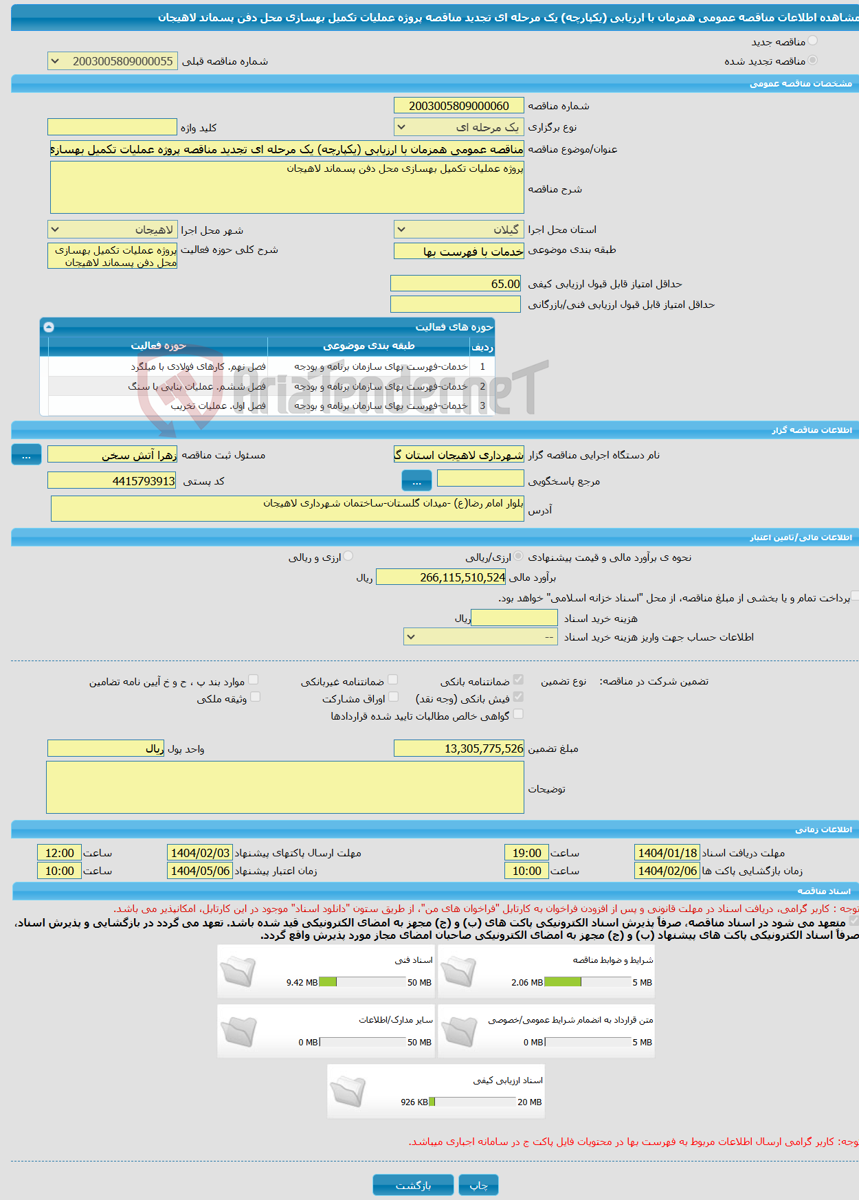 تصویر کوچک آگهی مناقصه عمومی همزمان با ارزیابی (یکپارچه) یک مرحله ای تجدید مناقصه پروژه عملیات تکمیل بهسازی محل دفن پسماند لاهیجان 