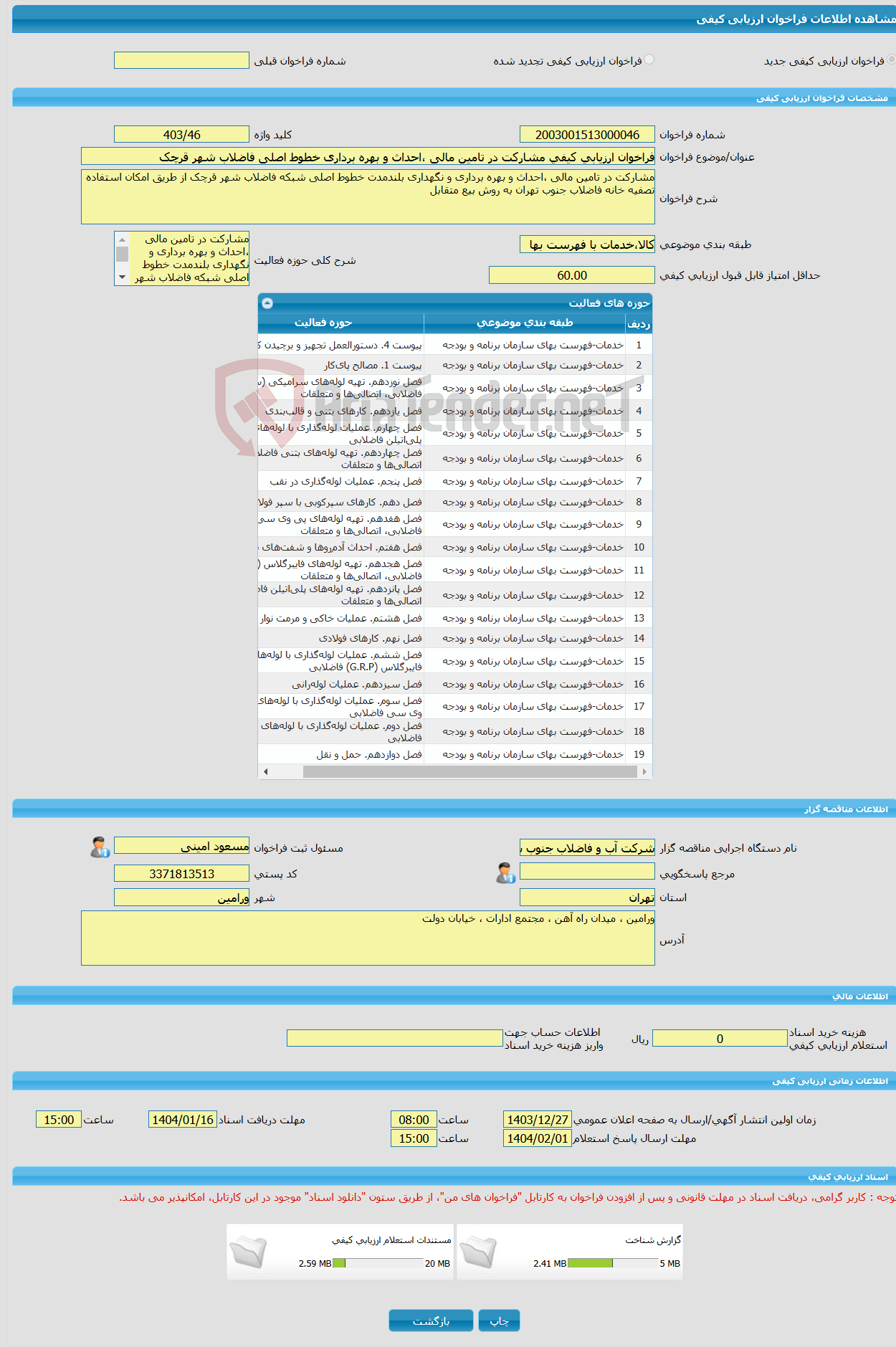 تصویر کوچک آگهی فراخوان ارزیابی کیفی مشارکت در تامین مالی ،احداث و بهره برداری خطوط اصلی فاضلاب شهر قرچک 