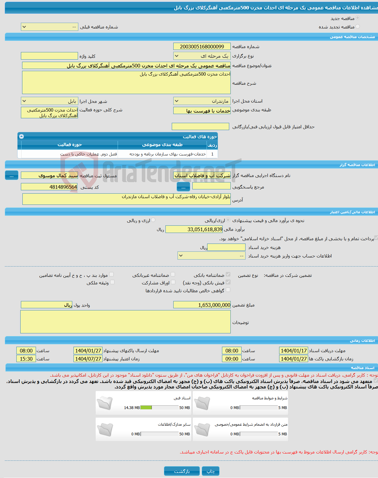 تصویر کوچک آگهی مناقصه عمومی یک مرحله ای احداث مخزن 500مترمکعبی آهنگرکلای بزرگ بابل