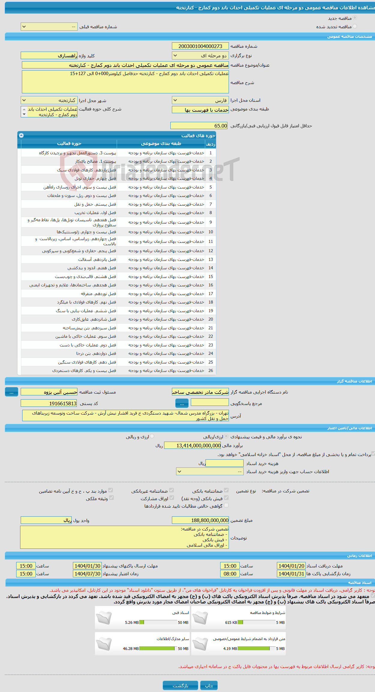 تصویر کوچک آگهی مناقصه عمومی دو مرحله ای عملیات تکمیلی احداث باند دوم کمارج - کنارتخته