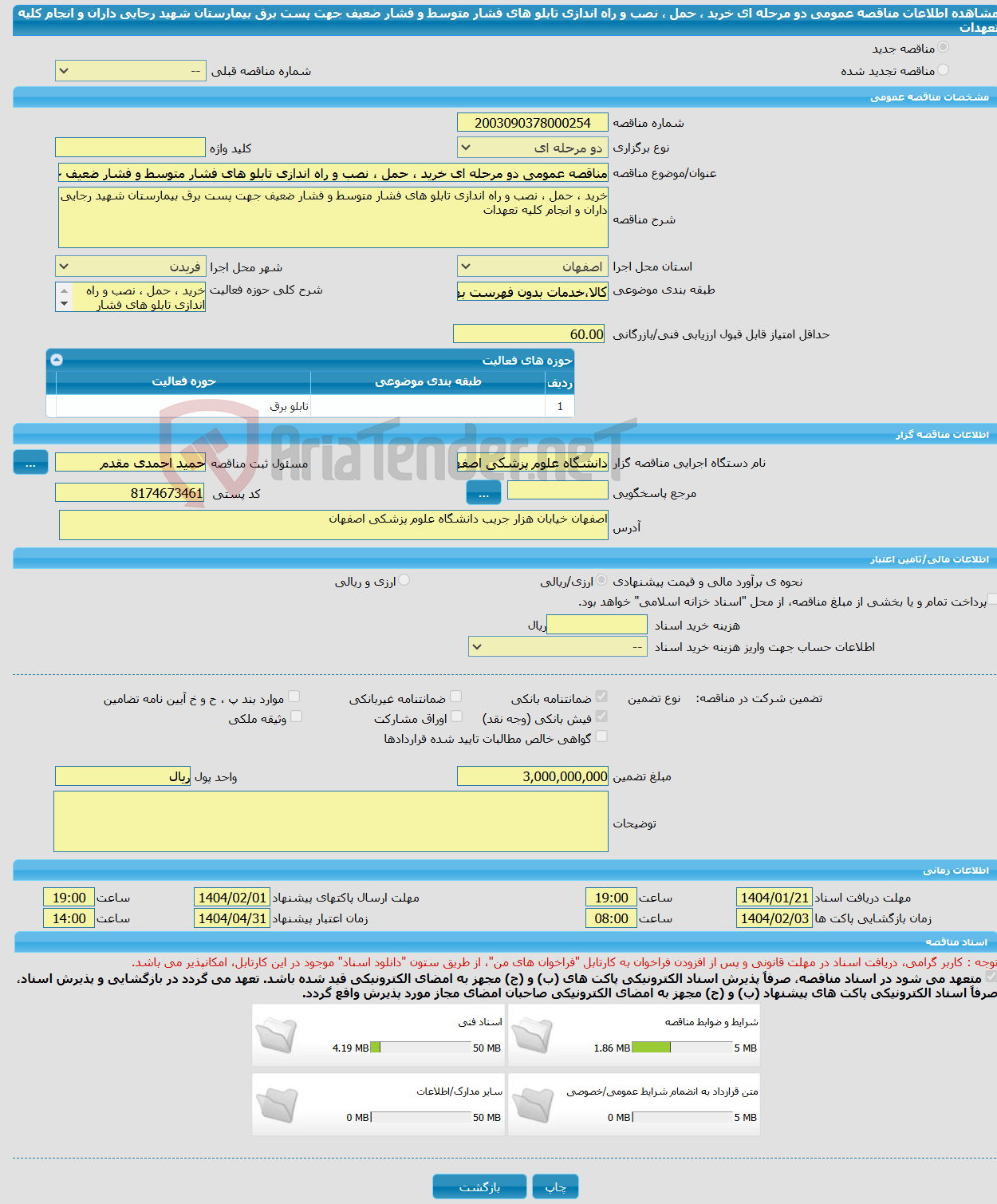 تصویر کوچک آگهی مناقصه عمومی دو مرحله ای خرید ، حمل ، نصب و راه اندازی تابلو های فشار متوسط و فشار ضعیف جهت پست برق بیمارستان شهید رجایی داران و انجام کلیه تعهدات