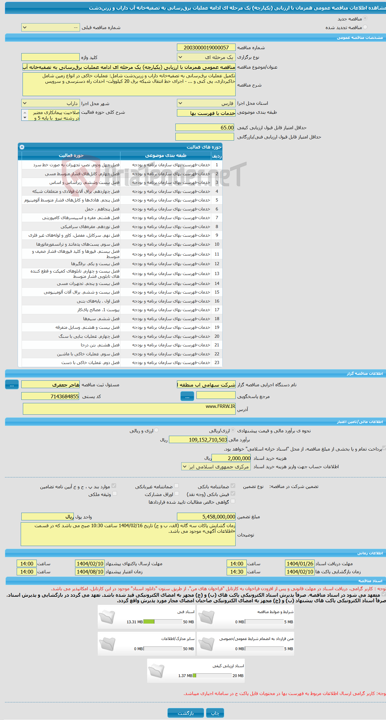 تصویر کوچک آگهی مناقصه عمومی همزمان با ارزیابی (یکپارچه) یک مرحله ای ادامه عملیات برق‌رسانی به تصفیه‌خانه آب داراب و زرین‌دشت