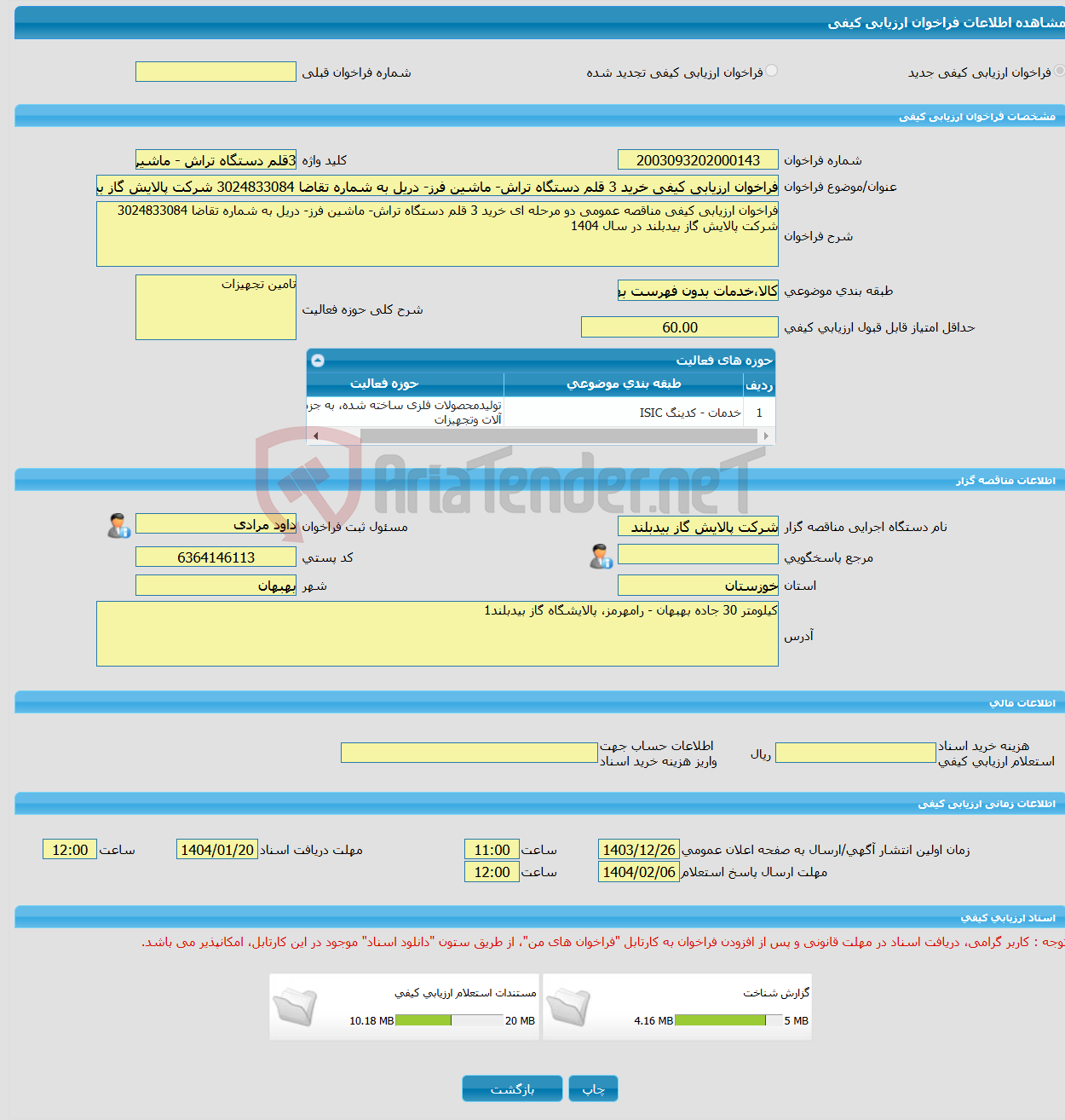 تصویر کوچک آگهی فراخوان ارزیابی کیفی خرید 3 قلم دستگاه تراش- ماشین فرز- دریل به شماره تقاضا 3024833084 شرکت پالایش گاز بیدبلند در سال 1404