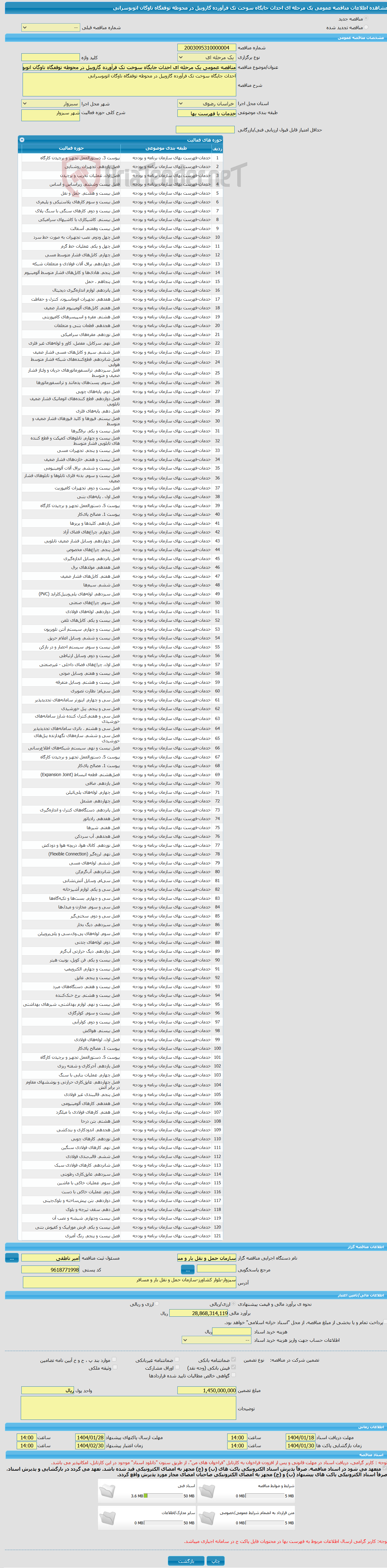 تصویر کوچک آگهی مناقصه عمومی یک مرحله ای احداث جایگاه سوخت تک فرآورده گازوییل در محوطه توقفگاه ناوگان اتوبوسرانی