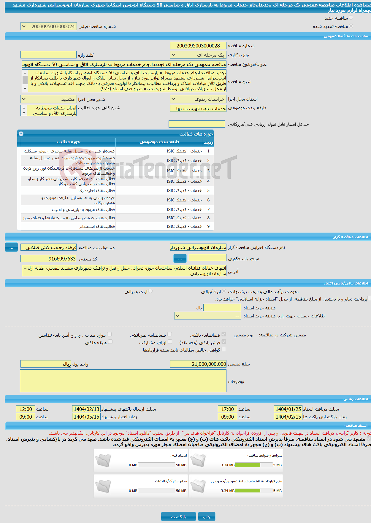 تصویر کوچک آگهی مناقصه عمومی یک مرحله ای تجدیدانجام‌ خدمات مربوط به بازسازی اتاق و شاسی 50 دستگاه اتوبوس اسکانیا شهری سازمان اتوبوسرانی شهرداری مشهد بهمراه لوازم مورد نیاز