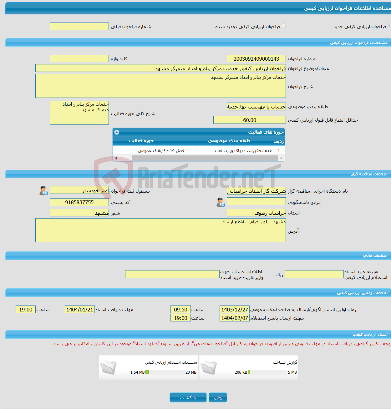 تصویر کوچک آگهی فراخوان ارزیابی کیفی خدمات مرکز پیام و امداد متمرکز مشهد 