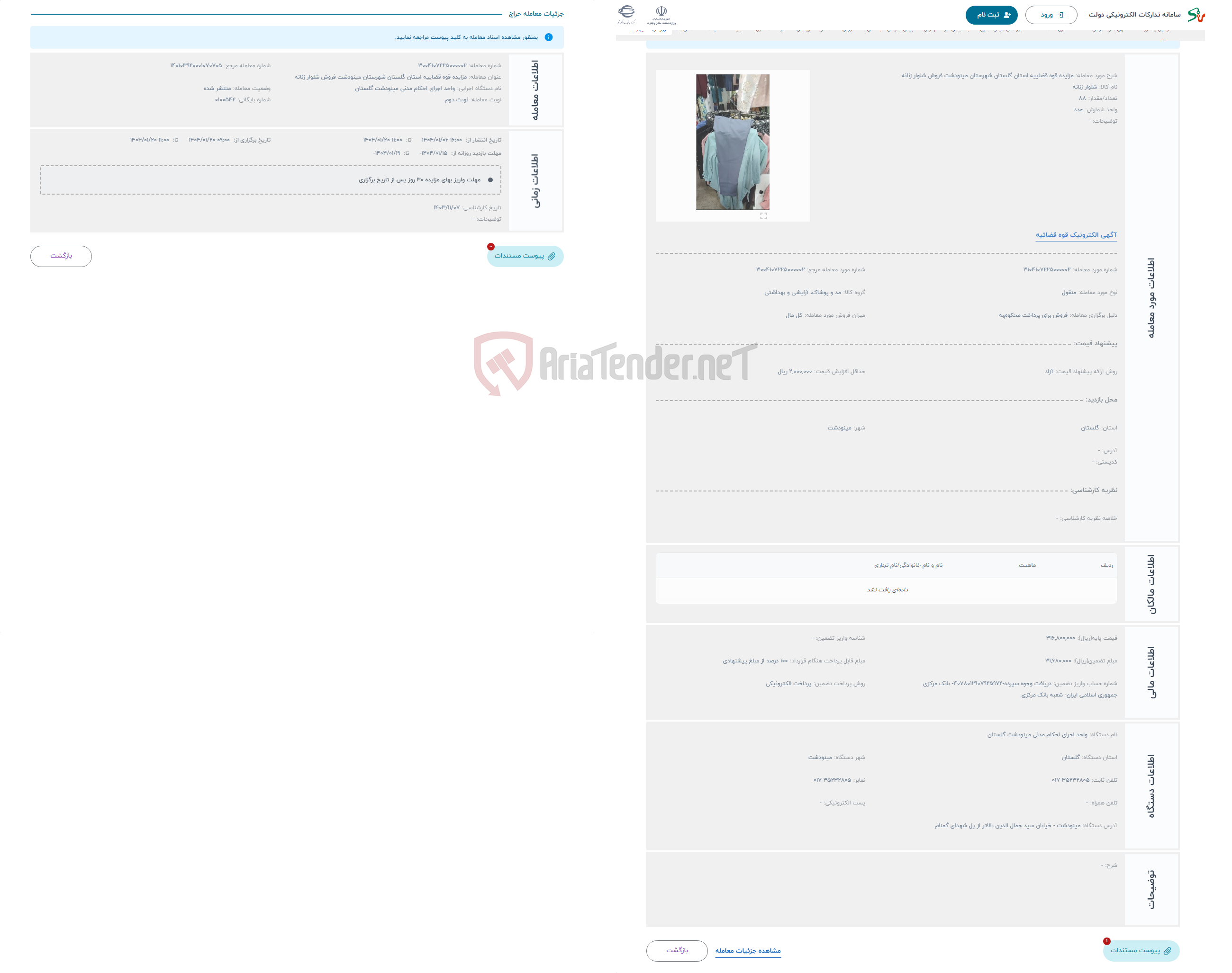 تصویر کوچک آگهی حراج مزایده قوه قضاییه استان گلستان شهرستان مینودشت فروش شلوار زنانه