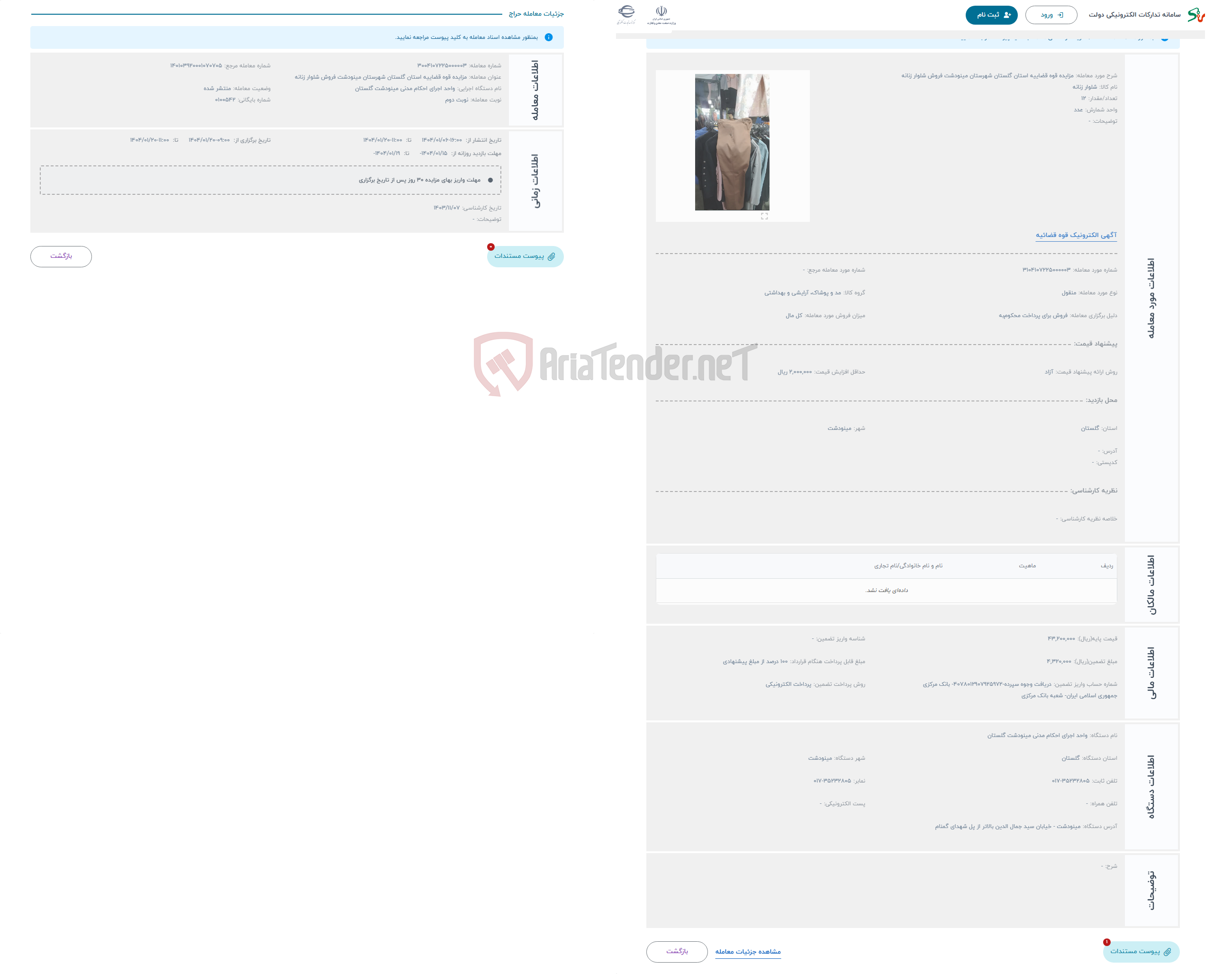 تصویر کوچک آگهی حراج مزایده قوه قضاییه استان گلستان شهرستان مینودشت فروش شلوار زنانه