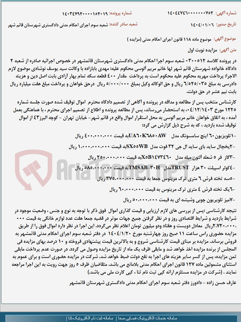 تصویر کوچک آگهی موضوع ماده 118 قانون اجرای احکام مدنی (مزایده )