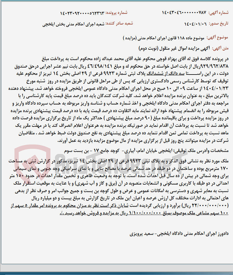 تصویر کوچک آگهی موضوع ماده 118 قانون اجرای احکام مدنی (مزایده )