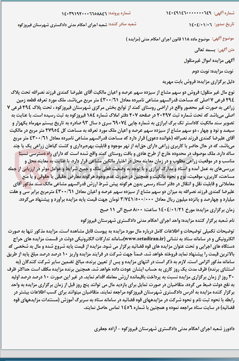 تصویر کوچک آگهی موضوع ماده 118 قانون اجرای احکام مدنی (مزایده )