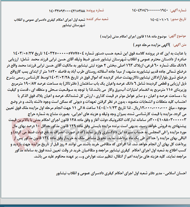 تصویر کوچک آگهی موضوع ماده 118 قانون اجرای احکام مدنی (مزایده )