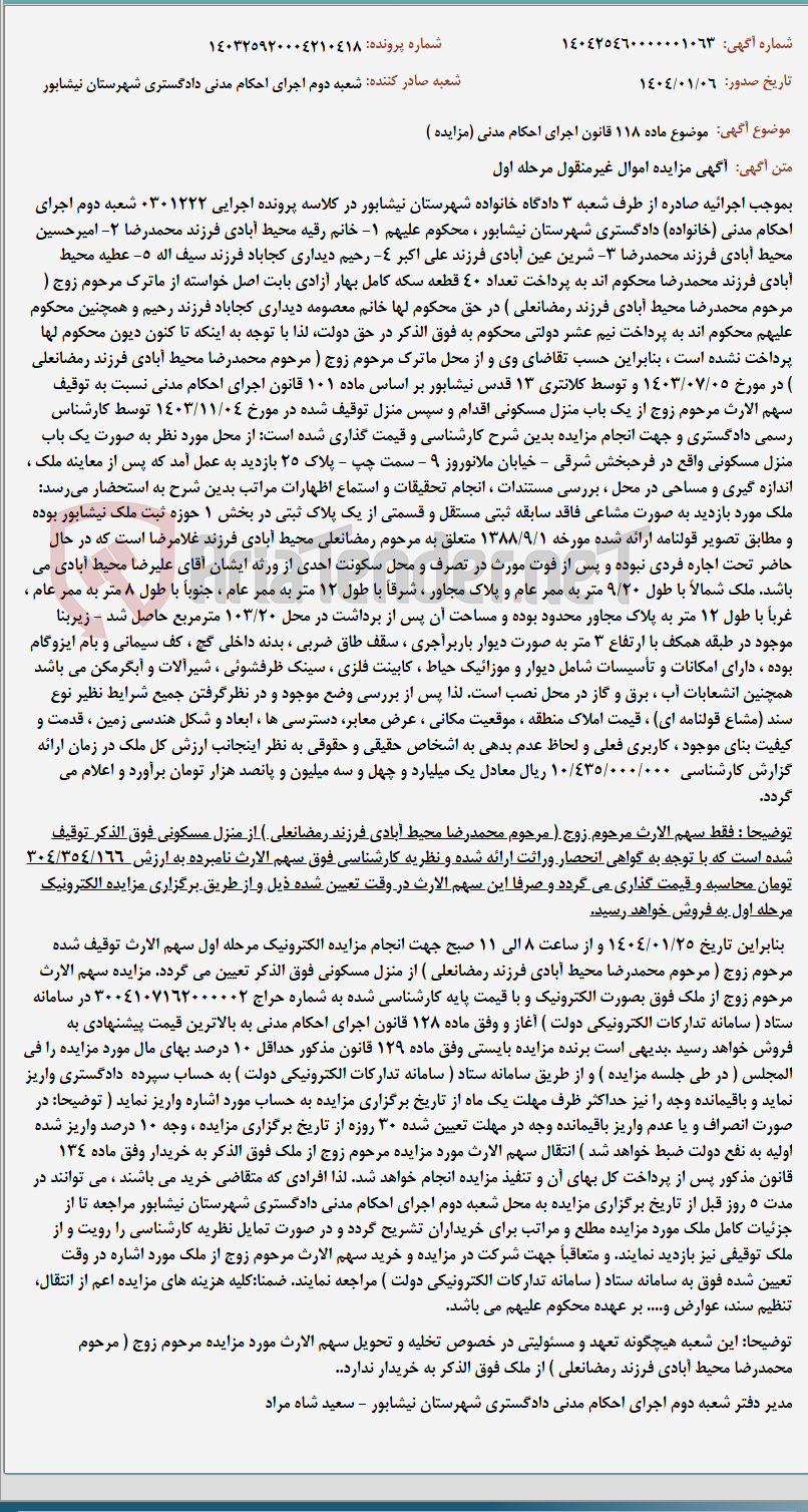 تصویر کوچک آگهی موضوع ماده 118 قانون اجرای احکام مدنی (مزایده )