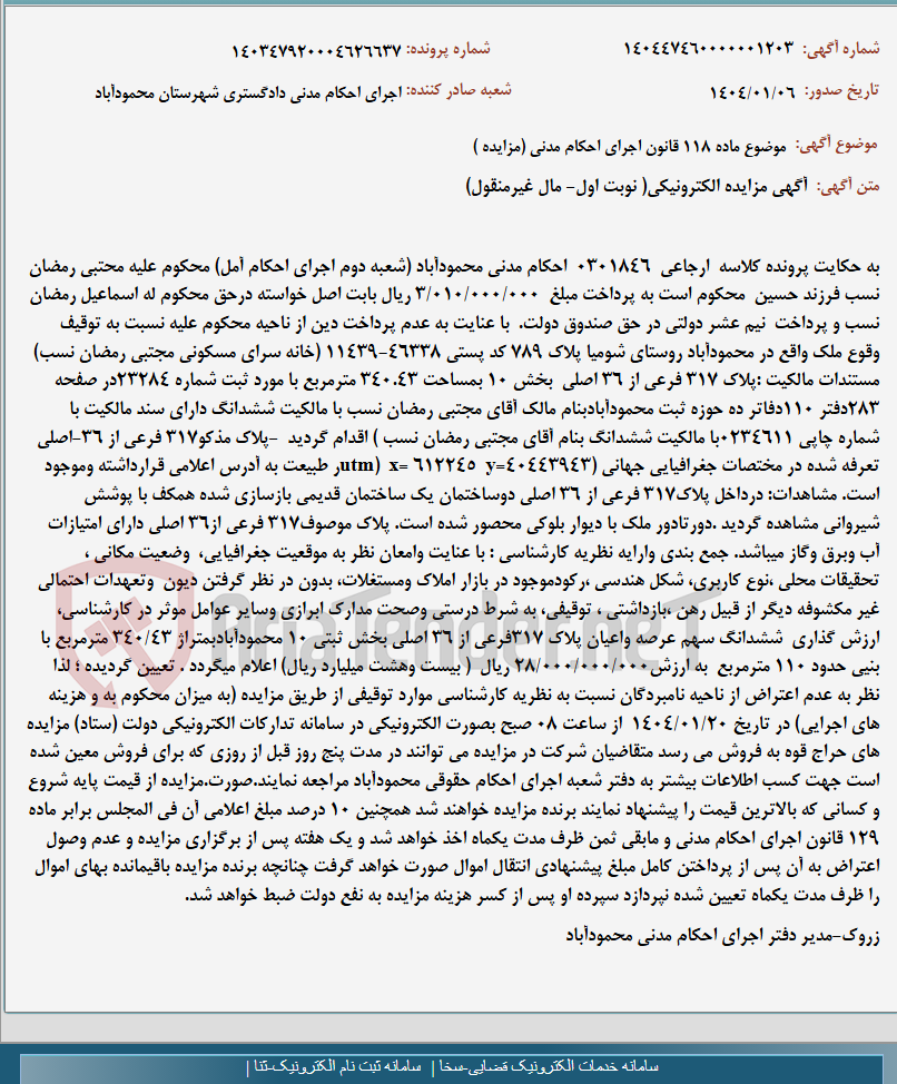 تصویر کوچک آگهی موضوع ماده 118 قانون اجرای احکام مدنی (مزایده )