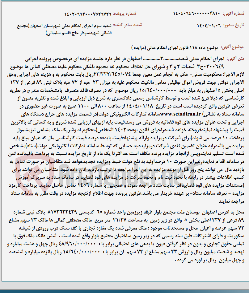 تصویر کوچک آگهی موضوع ماده 118 قانون اجرای احکام مدنی (مزایده )